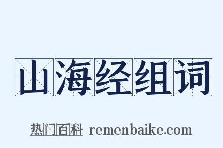 山海经组词是什么意思的图片